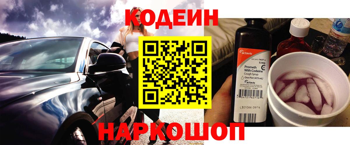 Кодеиновый сироп Lean Purple Drank Узловая